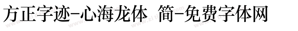 方正字迹-心海龙体 简字体转换